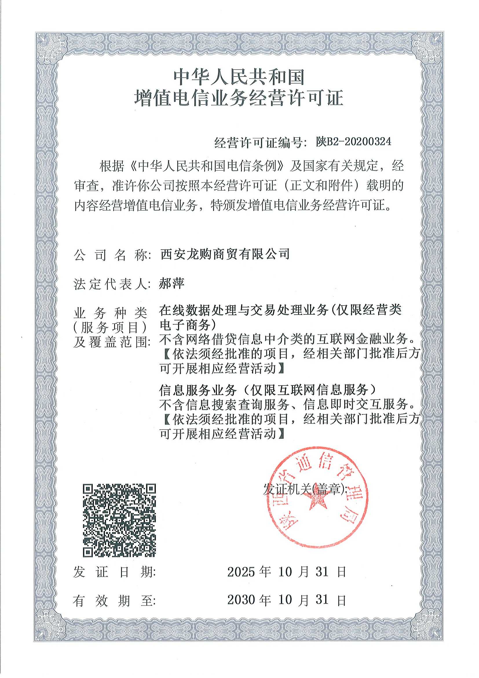 增值电信业务经营许可证(陕B2-20200324)_1.Jpeg