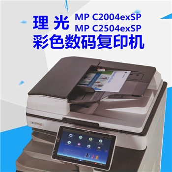 理光MP C2504exSP彩色数码复合机（25张/分钟）