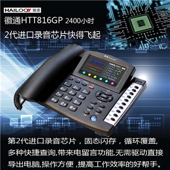 徽通HTT8160GP录音电话（自动通话录音免提彩屏触摸）
