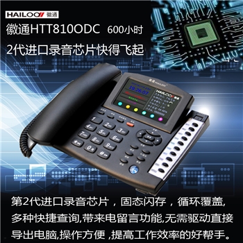 徽通HTT810ODC录音电话机（自动通话录音免提彩屏触摸）