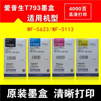 爱普生T7931黑色/T7932蓝色/T7933红色/T7934黄色墨盒