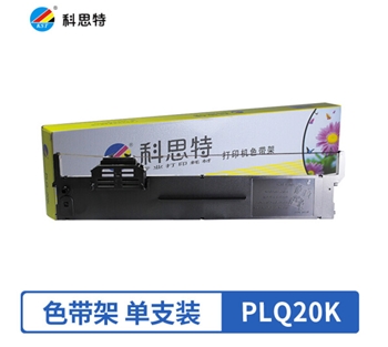 科思特 PLQ20K色带架 适用爱普生针式打印机PLQ-20M 20KM 90KM 90KP 30KM 22KM 专业版