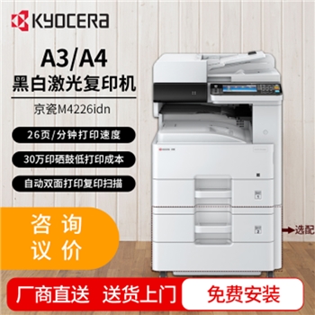 京瓷 (Kyocera) ECOSYS M4226idn 黑白激光一体机A3多功能打印机数码复合机 配PF471纸盒 标配含双面输稿器+网络打印（免费上门安装+保修）