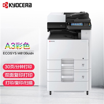 京瓷M8130cidn复印机打印机一体彩色大型自动双面无线wifi办公商用一体机彩打a3复合机网络红头文件 官方标配