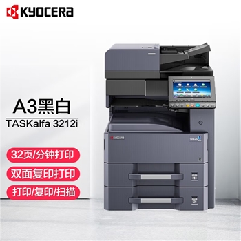京瓷 (Kyocera) TASKalfa 3212i A3黑白多功能数码复合机 打印机办公多功能一体机 标配含双面输稿器