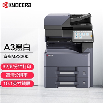 京瓷（KYOCERA） TASKalfa MZ3200i A3黑白多功能数码复合机打印机多功能激光打印机