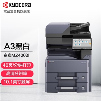 京瓷（KYOCERA） TASKalfa MZ4000i A3黑白多功能数码复合机激光打印机多功能一体机