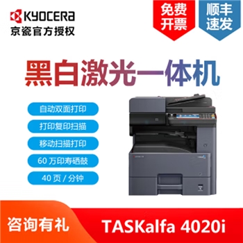 京瓷（KYOCERA）TASKalfa 4020i A3大型黑白激光商务复合机 打印机复印机扫描一体机