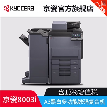京瓷 (Kyocera) TASKalfa 8003i A3 A4打印机黑白多功能数码复合机
