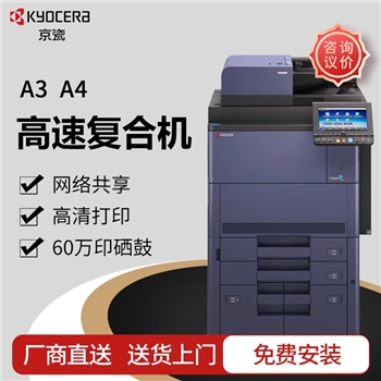 京瓷 (Kyocera) TASKalfa 9003i A3黑白多功能数码复合机