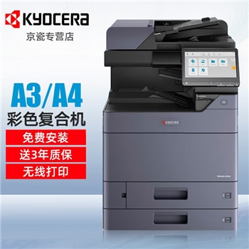 京瓷（KYOCERA） 2554CI 彩色激光A3A4打印机大型办公商用复印机一体机（自动双面打印/复印）