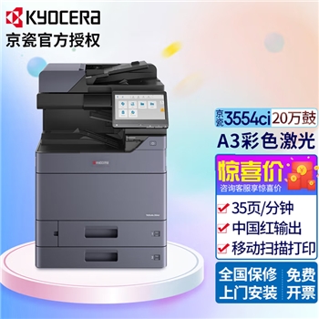 京瓷 (Kyocera) 3554ci A3彩色激光多功能数码复合机打印机复印机扫描一体机 京瓷3554ci（35页/分钟）