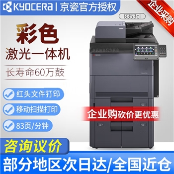 京瓷Kyocera TASKalfa 8353ci A3彩色多功能数码复合机