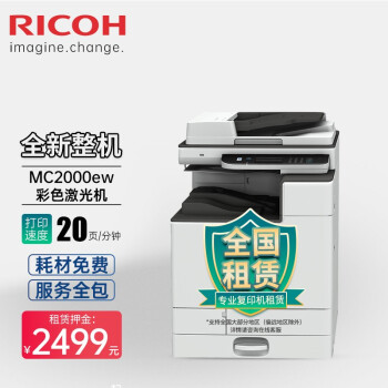 理光 Mc2000ew 打印机租赁 彩色激光打印复印扫描一体机 无需押金 按印付费 入门版1.5万印 
