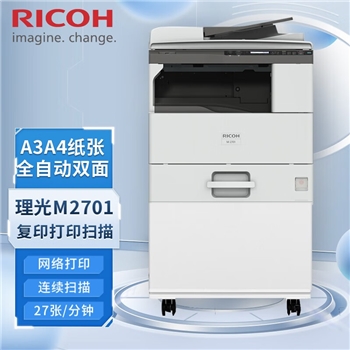 理光（Ricoh） M 2701 黑白数码复合机 A3A4自动双面复印网络打印扫描（标配双面输稿器） 2701主机