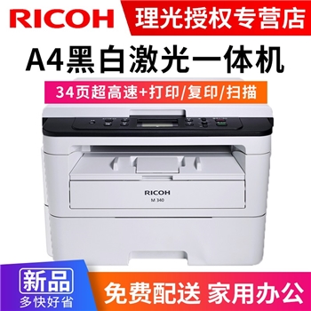 理光(Ricoh)M340 M340F M340FW黑白A4激光打印机 复印机 多功能一体机 办公打印/复印/扫描 M340（打印复印扫描）