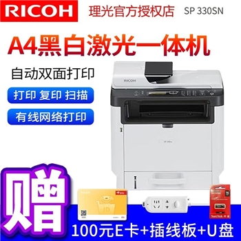 理光（Ricoh） 理光SP330SN SP330SFN黑白激光打印机多功能一体机商务办公家用 SP330SN官方标配 三合一