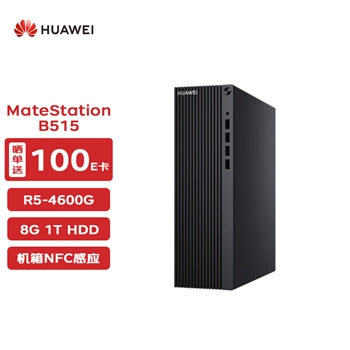 华为台式电脑 MateStation B515 R5-4600G 商用办公台式机 单主机