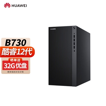 华为台式机擎云MateStation B730 高性能商用办公台式机大机箱(i5-12400) 商用定制版 酷睿六核 核显