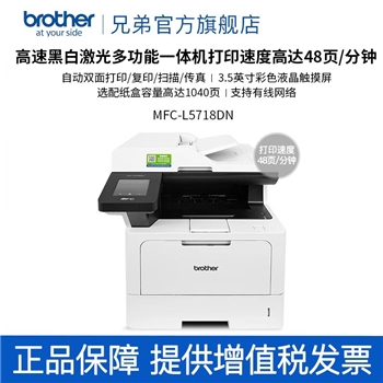 兄弟（brother）MFC-L5718DN高速黑白激光多功能一体机（48页每分钟高速打印，自动双面打印，有线局域网）