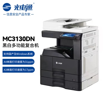 光电通黑白多功能复合机MC3130DN 主机MC3130DN(标配双纸盒）