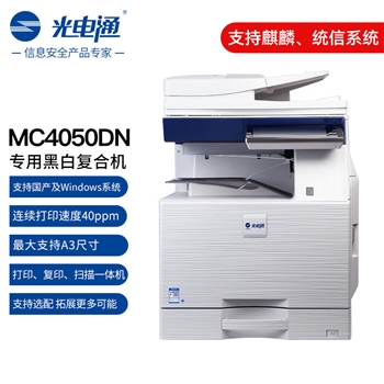 光电通MC4050DN 全国产化信创设备 专用A3黑白复合机（A3打印 复印 扫描多功能三合一）