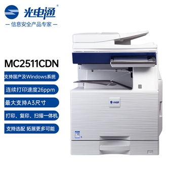 光电通 MC2511CDN 24新款 全国产化信创设备 商用 专用A3彩色激光复合机 