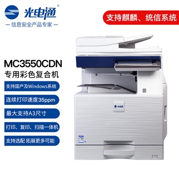 光电通 MC3550CDN A3彩色复合机  打印/复印/扫描 35页/分钟 国产信创