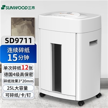 三木（SUNWOOD）SD9711碎纸机4级高保密单次碎12张15分钟连续碎纸25L文件信用卡粉碎机