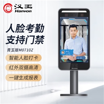 汉王M0710Z人脸识别考勤机签到打卡机无接触面部识别7寸屏幕双摄像头