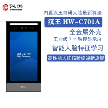 汉王C701A 动态人脸识别刷脸考勤机打卡机10000张人脸考勤门禁一体机7英寸触摸屏 IC卡识别 考勤机C701A