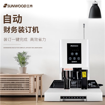 三木(SUNWOOD) SZ9054 60MM自动财务凭证装订机激光十字定位财务装订机
