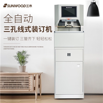三木 SZ9021 50MM全自动三孔线式装订机 全自动线式装订机