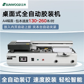 三木半/全自动胶装机(320mm制本长度 43mm制本厚度 ) 半自动SJ9063
