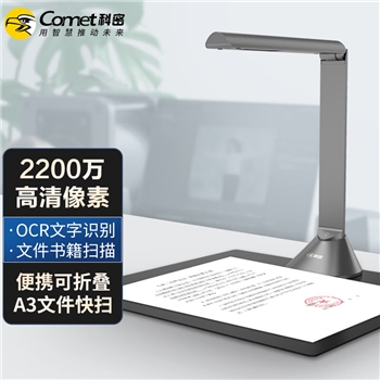 科密(comet) B1315 高拍仪 2000万像素 自动对焦A3 文件资料合同 OCR识别扫描仪