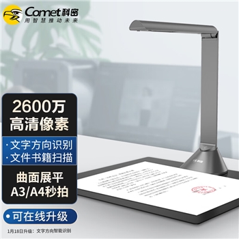 科密(comet) B1320 高拍仪 2200万高清像素 自动对焦A3A4 OCR 书籍曲面展平