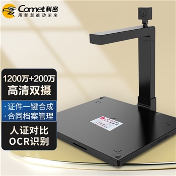 科密（comet） D4410高拍仪 1200万+200万高清双摄 扫描仪 A4幅面OCR识别