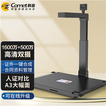 科密 D4313 高拍仪 1600万+500万高清像素 A3A4文件资料合同OCR扫描仪
