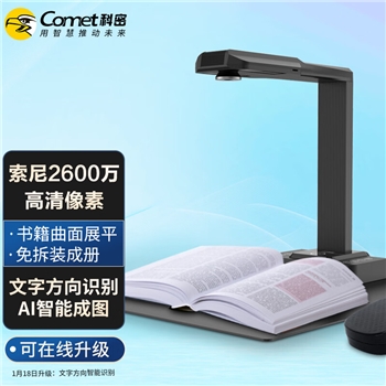 科密（comet） E3318 高拍仪2200万像素扫描仪 A3A4幅面 曲面展平OCR图文识别