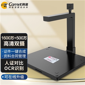 科密（comet） D4412 高拍仪 1600万+500万双摄 扫描仪 A4幅面OCR识别