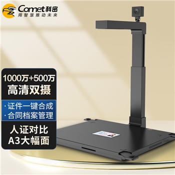 科密(comet) D4310 高拍仪 1000万+500万像素双摄像头 A3扫描仪 身份证阅读器