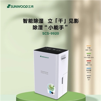 三木除湿机/抽湿机 20升大功率 五重降噪 轻音除潮 除湿机地下室别墅家用商用吸湿器SCS-9920