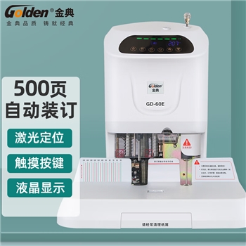金典(GOLDEN)GD-60E装订机财务凭证装订机电动凭证打孔装订机会计打孔机
