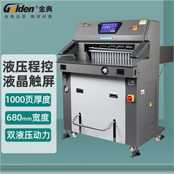 金典(GOLDEN)GD-H690切纸机液压A2裁纸机程控切纸机裁切厚度10厘米