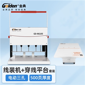 金典(GOLDEN)三孔档案装订机三孔一线卷宗穿线打孔机 GD-N6105单机