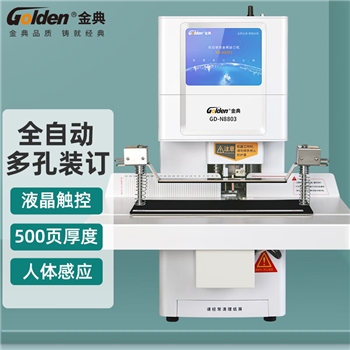 金典 GOLDEN GD-N8803装订机 全自动智能液晶凭证财务装订机支持企业定制