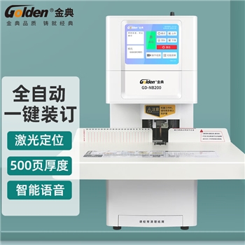 金典(GOLDEN)GD-NB200装订机财务凭证装订机全自动打孔一键装订全新升级版