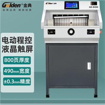 金典(GOLDEN)GD-R490切纸机A3裁纸机程控切纸机裁切厚度8厘米
