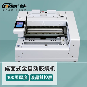 金典(GOLDEN)胶装机全自动桌面式标书装订机 GD-W4000单机