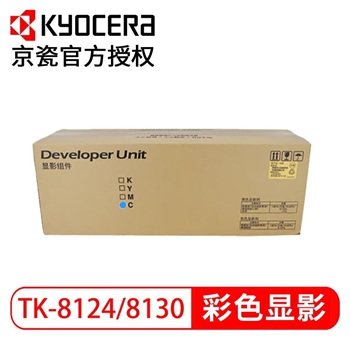 京瓷（KYOCERA） 8124彩色显影【单支】